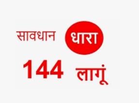 महासमुंद जिले में 23 से 30 सितंबर तक लागू रहेगा धारा 144