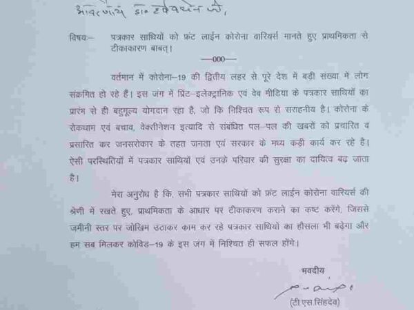 स्वास्थ्य मंत्री टी एस सिंहदेव ने केंद्रीय स्वास्थ्य मंत्री हर्षवर्धन को लिखा पत्र, पत्रकारों को फ्रंट लाइन वारियर्स के रूप में टीकाकरण का किया आग्रह*