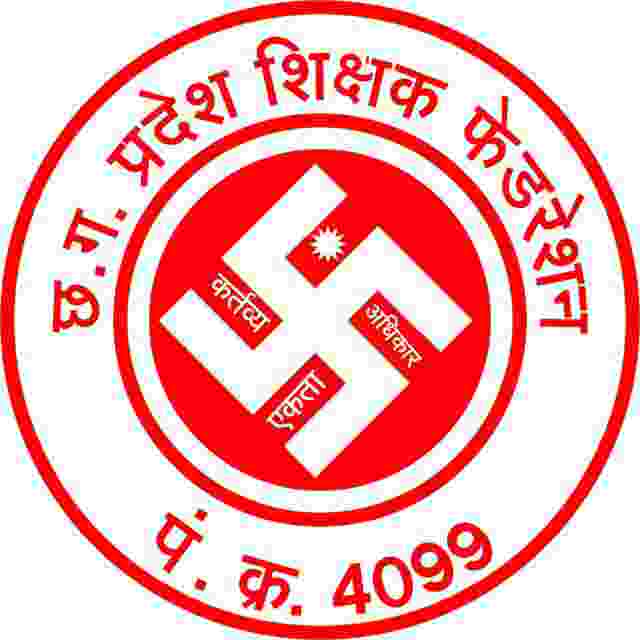 अनुकंपा नियुक्ति में 10 % सीलिंग की बाध्यता को शिथिल कर छत्तीसगढ़ सरकार ने कल्याणकारी निर्णय लिया है – फेडरेशन छत्तीसगढ़ प्रदेश शिक्षक