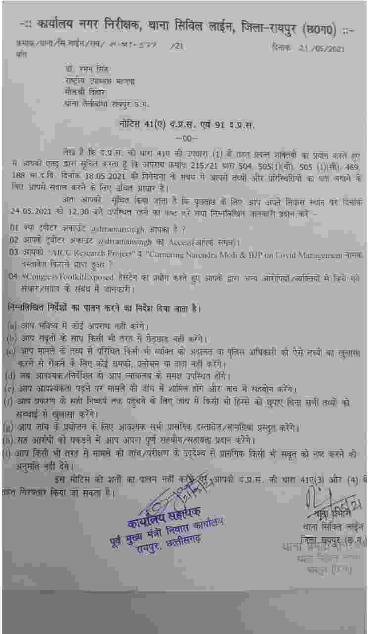 टूल किट को लेकर  पूर्व मुख्यमंत्री रमन सिंह से रायपुर पुलिस 24 मई को पूछताछ करेगी