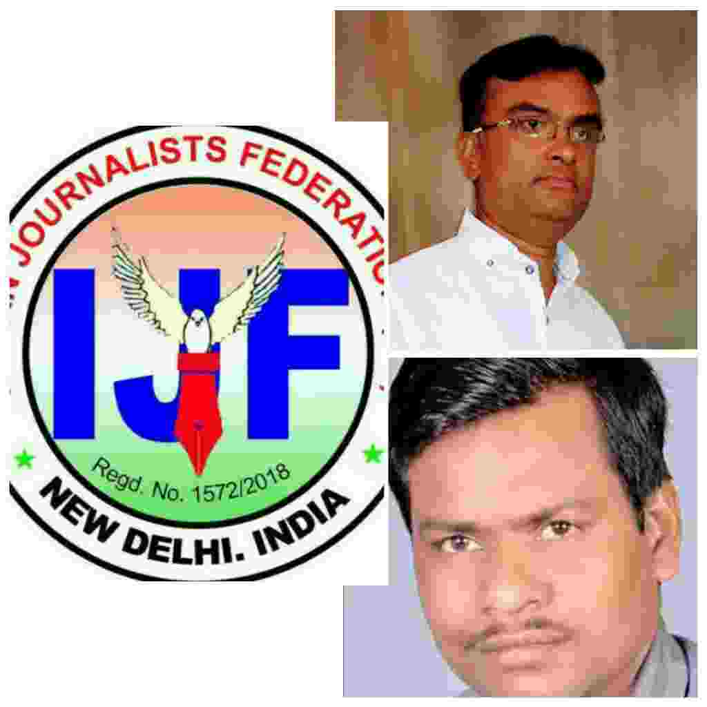 इंडियन जर्नलिस्ट फेडरेशन (IJF) के अध्यक्ष श्री तेतरी ने जगदलपुर अरुण पाढ़ी एवं कवर्धा भुवन पटेल को जिला अध्यक्ष नियुक्त किया