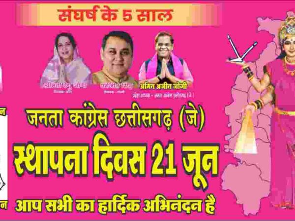 “संघर्ष के 5 साल” , जोगी काँग्रेस प्रदेश भर में मनाएगी 5 वाँ स्थापना दिवस