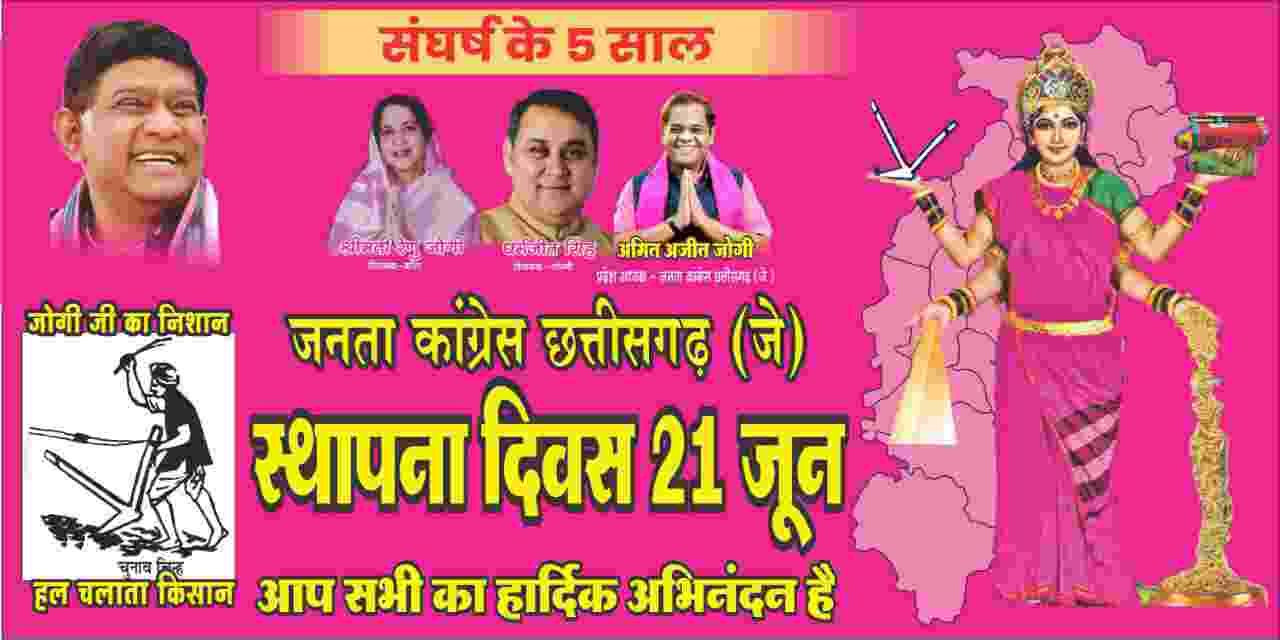 “संघर्ष के 5 साल” , जोगी काँग्रेस प्रदेश भर में मनाएगी 5 वाँ स्थापना दिवस