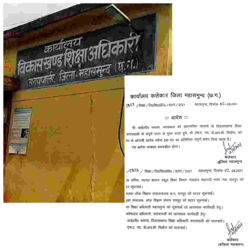 शिक्षक संगठनों के अल्टीमेटम के बाद अंततः हटाया गए सरायपाली के बीईओ