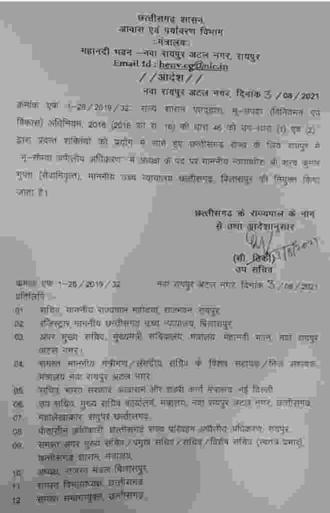 छत्तीसगढ़ सरकार ने रिटायर्ड जज को बनाया भू-संपदा अपीलीय अधिकरण का अध्यक्ष … जारी किया आदेश…