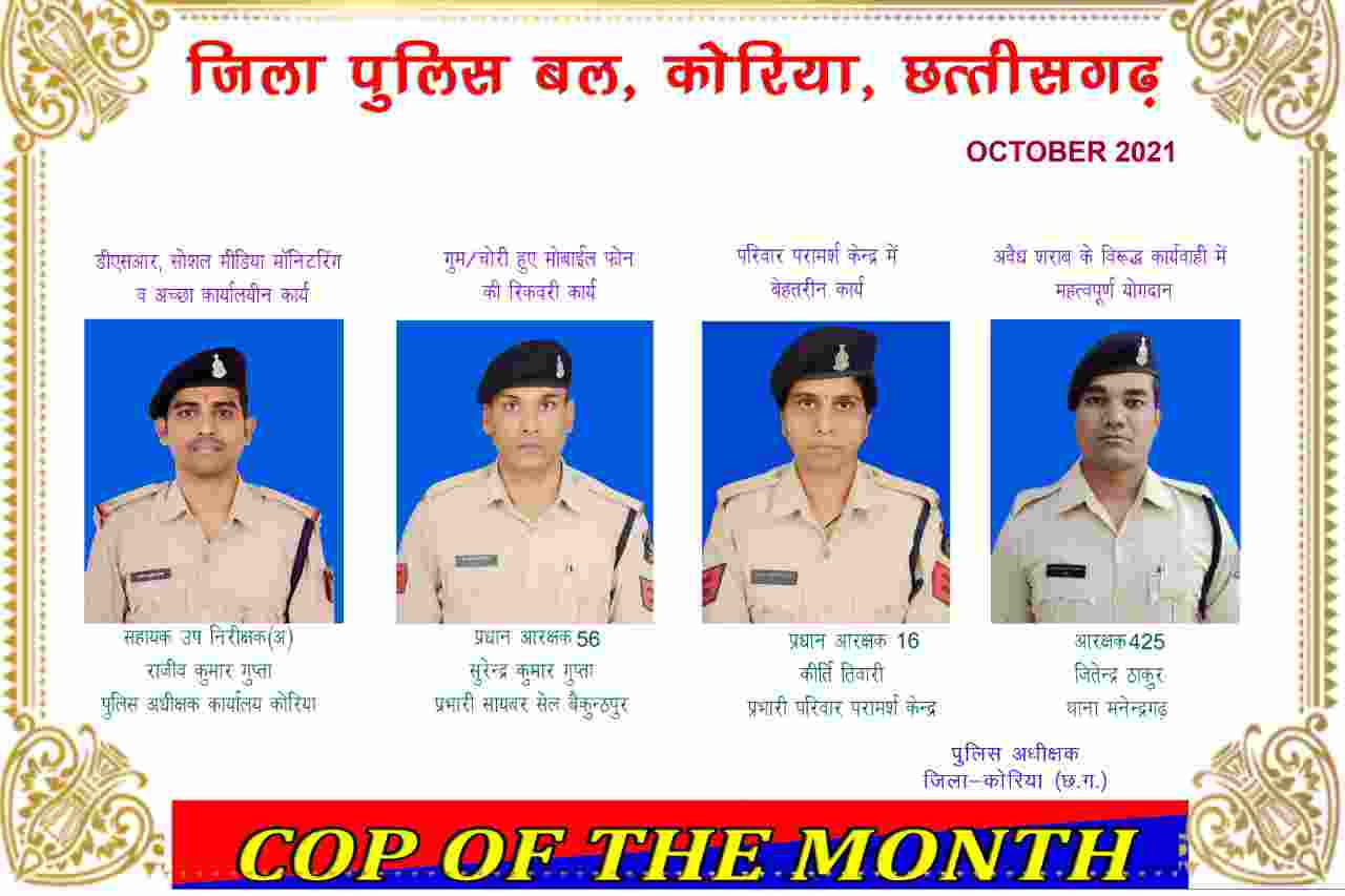 कोरिया पुलिस कॉप आफ द मंथ