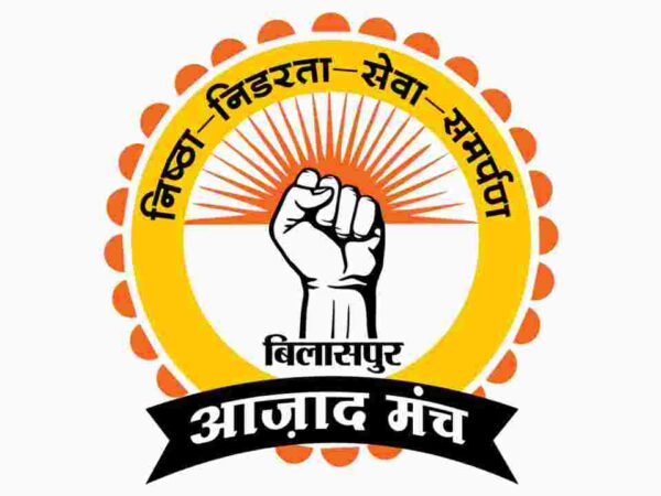 बिलासपुर आज़ाद मंच जनहित के मुद्दों की एक निर्भीक,बेबाक और आज़ाद आवाज़ बनेगा, आने वाली पीढ़ी को बेहतर कल देना हमारा लक्ष्य: विक्रांत तिवारी