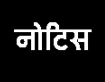 छत्तीसगढ़ वनविभाग के दो अधिकारियों को नोटिस जारी,शासन को लगाया है आर्थिक चुना