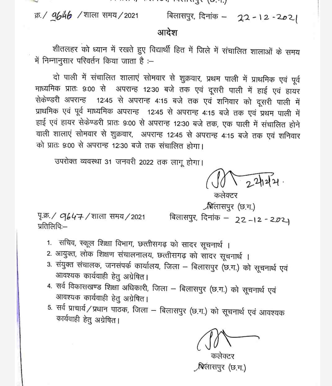 शीतलहर को देखते हुए शालाओं के समय में परिवर्तन, पहली पाली सुबह 9 बजे शुरू होगी