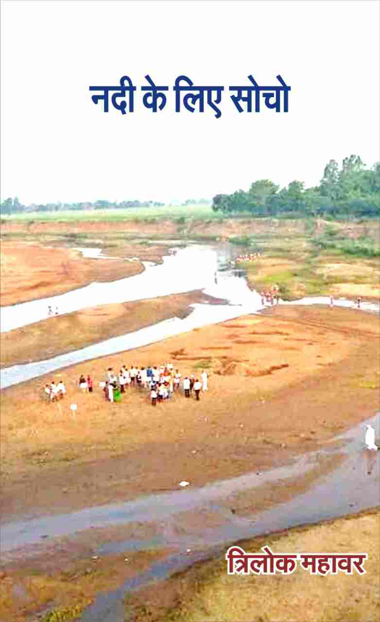 त्रिलोक महावर का कविता संग्रह नदी के लिए सोचोवरिष्ठ साहित्यकार श्री विनोद कुमार शुक्ल द्वारा लोकार्पण