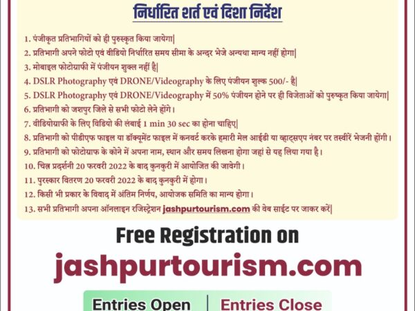 जशपुर पर्यटन को बढ़ावा देने हेतु आयोजित फोटोग्राफी प्रतियोगिता की तिथि बढ़ी