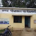 पत्थलगांव नगरपंचायत अध्यक्ष सुचिता एक्का के विरोध में लाये गए अविश्वास प्रस्ताव पारित, समर्थन में 12 मत पड़े जबकि विरोध में केवल 3