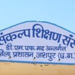 नव संकल्प प्रशिक्षण संस्थान जशपुर के सुपर सिक्सटी विशेष क्लास के आयोजन के लिए पंजीयन प्रारम्भ