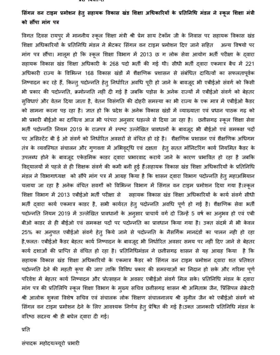 सिंगल वन टाइम प्रमोशन हेतु सहायक विकास खंड शिक्षा अधिकारियों के प्रतिनिधि मंडल ने स्कूल शिक्षा मंत्री को सौंपा मांग पत्र