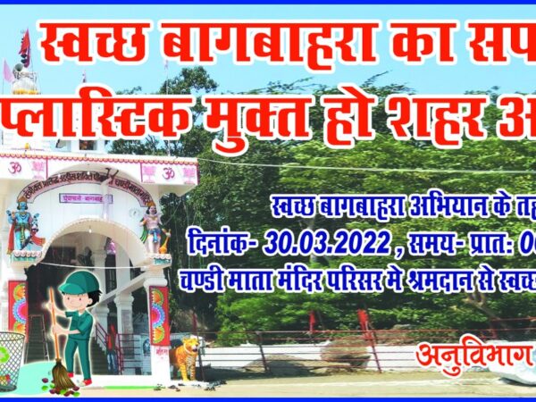 श्रमदान से स्वच्छता अभियान थीम पर घुंचापाली के चंडी माता मंदिर परिसर में 30 मार्च को चलेगा स्वच्छता अभियान