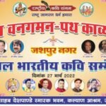 कल्याण आश्रम में अखिल भारतीय राष्ट्रीय कवि सम्मेलन एवं श्री राम पथ गमन काव्य यात्रा का आयोजन आज