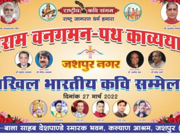 कल्याण आश्रम में अखिल भारतीय राष्ट्रीय कवि सम्मेलन एवं श्री राम पथ गमन काव्य यात्रा का आयोजन आज