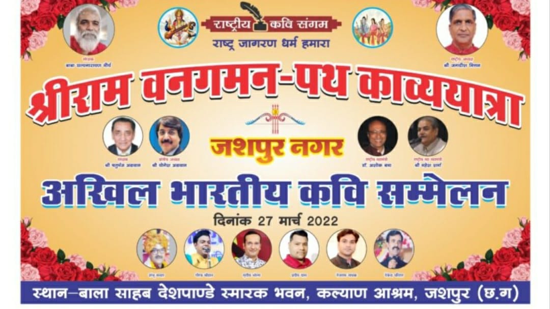 कल्याण आश्रम में अखिल भारतीय राष्ट्रीय कवि सम्मेलन एवं श्री राम पथ गमन काव्य यात्रा का आयोजन आज