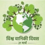 रायपुर : विश्व वानिकी दिवस : मुख्यमंत्री ने पर्यावरण संरक्षण के लिए जंगल को बचाने की अपील की