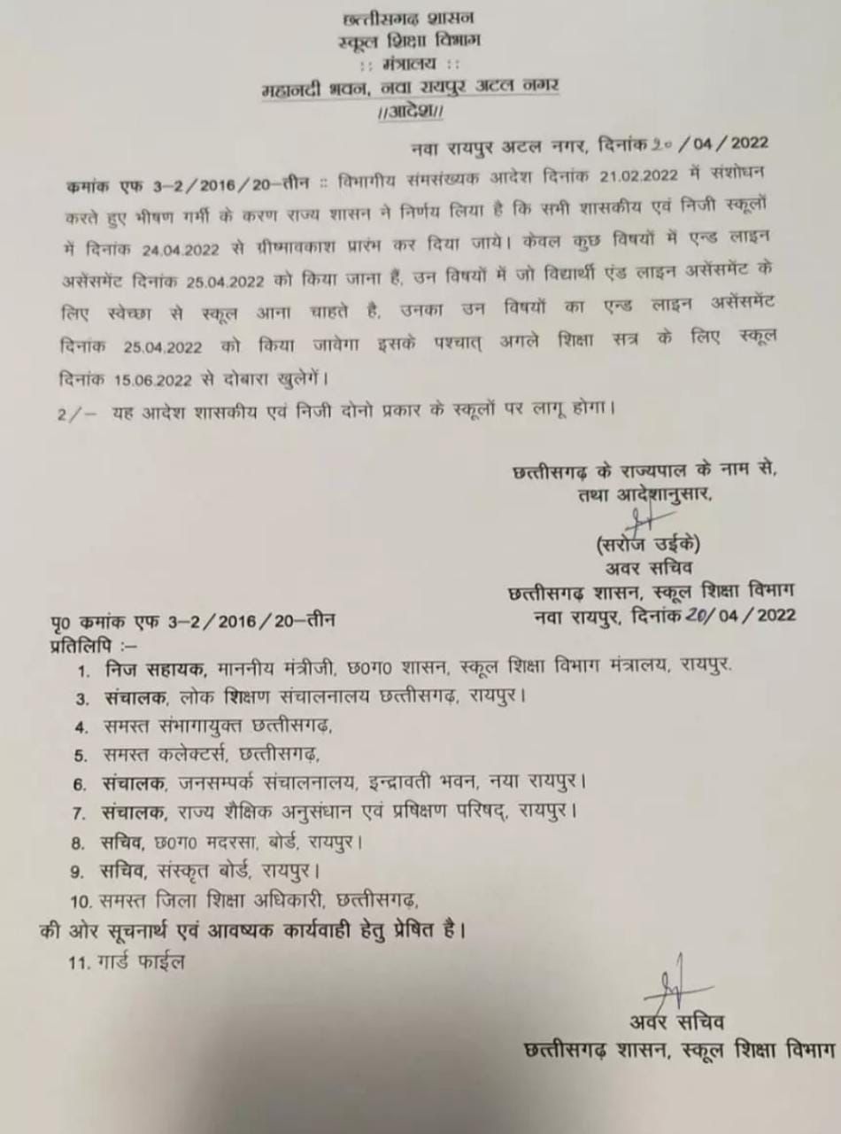 स्कूल शिक्षा विभाग ने  ग्रीष्मावकाश आदेश जारी की, इसके पूर्व नगर विधायक शैलेष पांडेय ने भी राज्य शासन को पत्र लिखा था