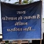जिला प्रशासन से त्रस्त वंदना हॉस्पिटल प्रबन्धन ने “सत्य परेशान हो सकता है, पराजित नही” पोस्टर  सुर्खियों में