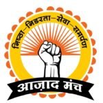 अडानी के हांथों आदिवासियों का सौदा करने वालों को आज़ाद मंच से जनता की अदालत में करेंगे बेनक़ाब – विक्रांत तिवारी
