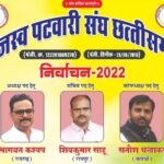 राज्य पटवारी संघ का चुनाव हुआ सम्पन्न रायगढ़ के<br>भागवत कश्यप अध्यक्ष, रायपुर के<br>शिव साहू सचिव और कवर्धा के सतीश चंद्राकर कोषाध्यक्ष चुने गए