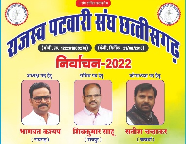 राज्य पटवारी संघ का चुनाव हुआ सम्पन्न रायगढ़ केभागवत कश्यप अध्यक्ष, रायपुर केशिव साहू सचिव और कवर्धा के सतीश चंद्राकर कोषाध्यक्ष चुने गए