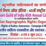ऑथर्स गिल्ड ऑफ इंडिया एवं इंडियन रिप्रोग्राफिक राइट्स ऑर्गनाइजेशन के संयुक्त तत्वावधान में 4-5 जून को साहित्यिक संगोष्ठी रायपुर में