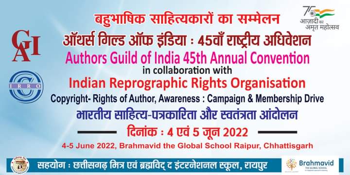 ऑथर्स गिल्ड ऑफ इंडिया एवं इंडियन रिप्रोग्राफिक राइट्स ऑर्गनाइजेशन के संयुक्त तत्वावधान में 4-5 जून को साहित्यिक संगोष्ठी रायपुर में