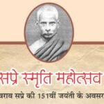 पंडित माधव राव सप्रे जयंती पर राज्य स्तरीय दो दिवसीय साहित्य महोत्सव 18-19 जून को विधायक डॉ के के ध्रुव शुभारंभ समारोह के होंगे मुख्य अतिथि संभागायुक्त डॉ संजय अलंग करेंगे अध्यक्षता