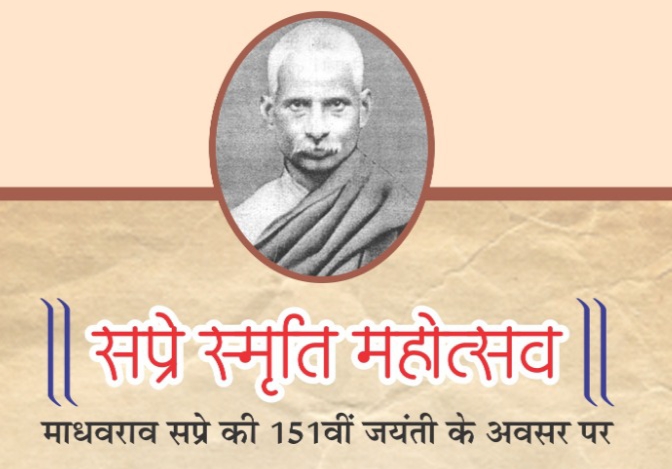 दो दिवसीय माधवराव स्प्रे स्मृति महोत्सव 18 और 19 जून को कबीर चबूतरा में गौरेला