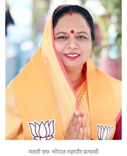 मुख्यमंत्री शिवराज की उपस्थिति में प्रदेश भाजपा ने 13 महापौर प्रत्याशियो की पहली लिस्ट जारी मालती राय भोपाल और मीना जाटव कटनी