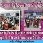 छत्तीसगढ़ में रेल समस्या, सांसद सुनील सोनी के निवास के बाहर जोगी कांग्रेस नगाड़ा बजाकर करेंगे विरोध प्रदर्शन