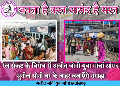 छत्तीसगढ़ में रेल समस्या, सांसद सुनील सोनी के निवास के बाहर जोगी कांग्रेस नगाड़ा बजाकर करेंगे विरोध प्रदर्शन
