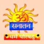 सनातन महासभा करेगी विशाल हिंदू धर्म सभा का आयोजन, भिलाई में जुटेंगे देश भर से संत-सनातनी