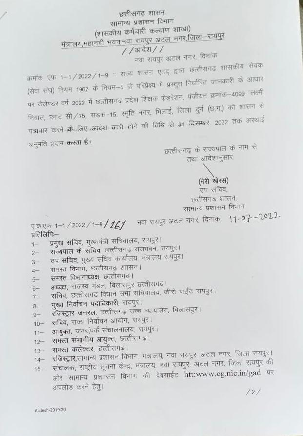 छत्तीसगढ़ शासन ने छत्तीसगढ़ प्रदेश शिक्षक फेडरेशन को दी मान्यता