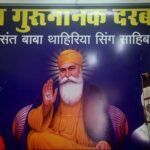 धन गुरु नानक दरबार में निशुल्क वैक्सीन शिविर का आयोजन 17 जुलाई को