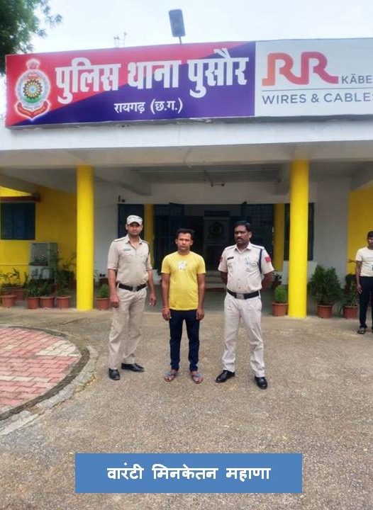 पुसौर पुलिस चिटफंड मामले के वारंटी को एमपी के शहडोल से लायी रायगढ़, वारंटी विशेष न्यायालय में पेश……