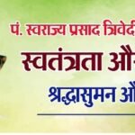 पं स्वराज्य प्रसाद त्रिवेदी की पुण्यतिथि पर प्रेस क्लब में विमर्श गोष्ठी