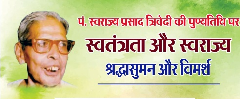 पं स्वराज्य प्रसाद त्रिवेदी की पुण्यतिथि पर प्रेस क्लब में विमर्श गोष्ठी