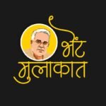 1 सितम्बर को भेट-मुलाकात के लिए मुख्यमंत्री श्री भूपेश बघेल पहुंचेंगे रायगढ़