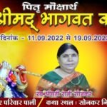 पाली प्रतिष्ठित सोनकर परिवार द्वारा स्व. माँ की स्मृति में 11 से 19 तक श्रीमद भागवत कथा19 वृंदावन के खंडेश्वरी कथावाचक बाल कृष्ण शरण जी भगवान श्रीहरि के विभिन्न लीलाओं का कराएंगे श्रवण..