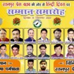 14 सितं. को रतनपुर प्रेस क्लब द्वारा आयोजित सम्मान समारोह में भाजपा प्रदेश अध्यक्ष, सांसद एव बिलासपुर विधायक करेंगे विभिन्न क्षेत्रों में उत्कृष्ट कार्य करने वालों को सम्मानित
