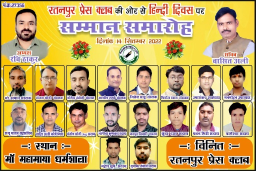 14 सितं. को रतनपुर प्रेस क्लब द्वारा आयोजित सम्मान समारोह में भाजपा प्रदेश अध्यक्ष, सांसद एव बिलासपुर विधायक करेंगे विभिन्न क्षेत्रों में उत्कृष्ट कार्य करने वालों को सम्मानित