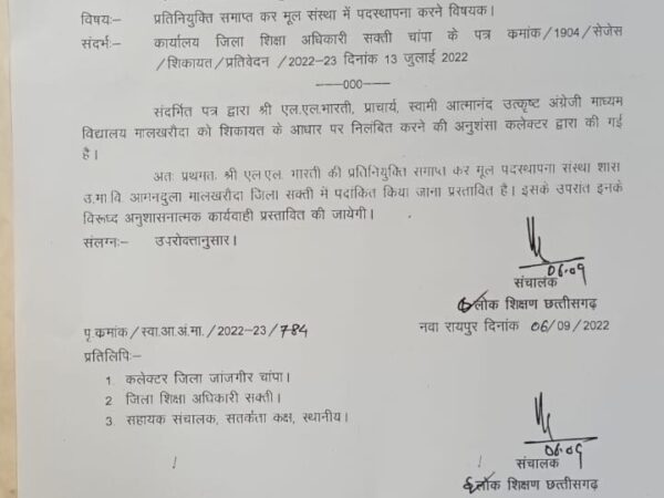 महिला एबीईओ को औकात दिखाने की घुड़की देना आत्मानंद शाला के प्राचार्य को पड़ा महंगा- शासन द्वारा हटाने के निर्देश जारी