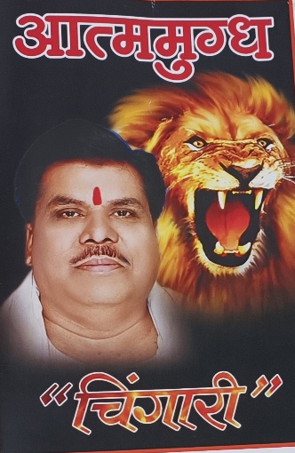 पूर्व विधायक अरुण तिवारी जी की खुली जीप की तरह है “आत्ममुग्ध चिंगारी”पत्रकार केशव शुक्ला