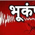 ब्रेकिंग न्यूज: Earthquake: उत्तराखंड के बाद दिल्ली-NCR में भूकंप के झटके, 5.4 तीव्रता से काँपी धरती