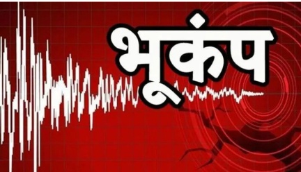 ब्रेकिंग न्यूज: Earthquake: उत्तराखंड के बाद दिल्ली-NCR में भूकंप के झटके, 5.4 तीव्रता से काँपी धरती