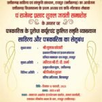 छत्तीसगढ़ विधानसभा<br>के प्रथम अध्यक्ष पं. राजेन्द्र प्रसाद शुक्ल की जयंती पर  व्याख्यान